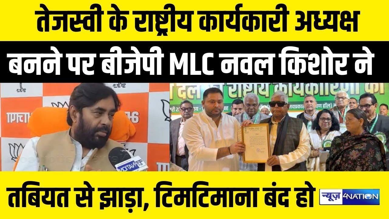 Tejashwi Yadav के राष्ट्रीय कार्यकारी अध्यक्ष बनने पर बीजेपी MLC Nawal Kishor ने तबियत से झाड़ा...
