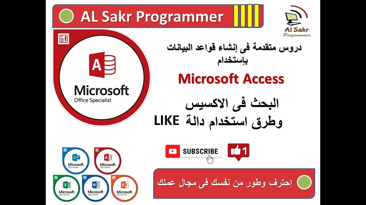 البحث فى الاكسس وطرق استخدام دالة Like
