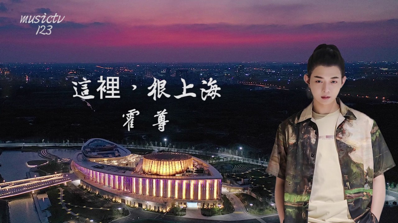 霍尊《這裡，很上海》musictv 123
