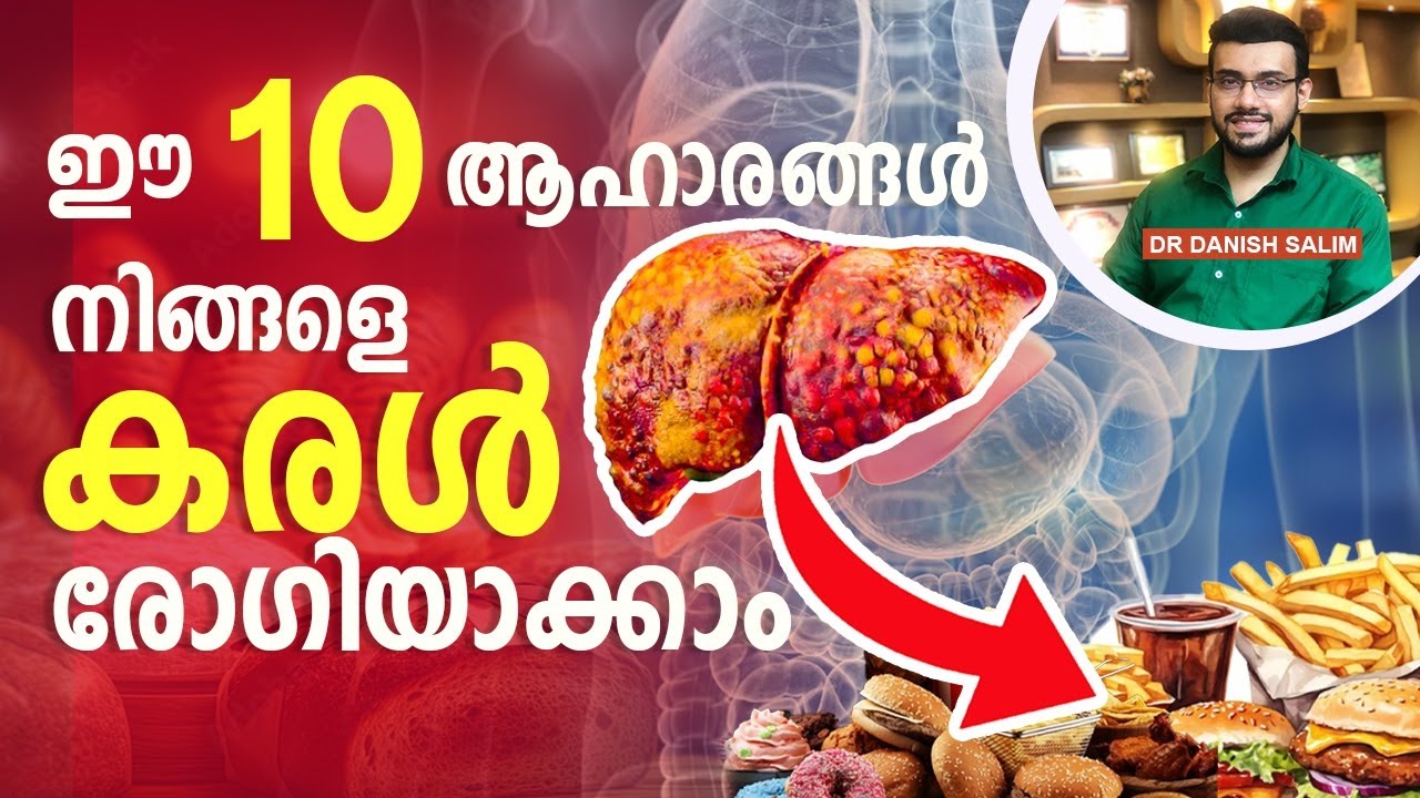 1688: ഈ 10 ഭക്ഷണങ്ങളാണ് കരൾ രോഗം ഇത്രെയും ഉണ്ടാക്കുന്നത് | These 10 foods are bad for your liver