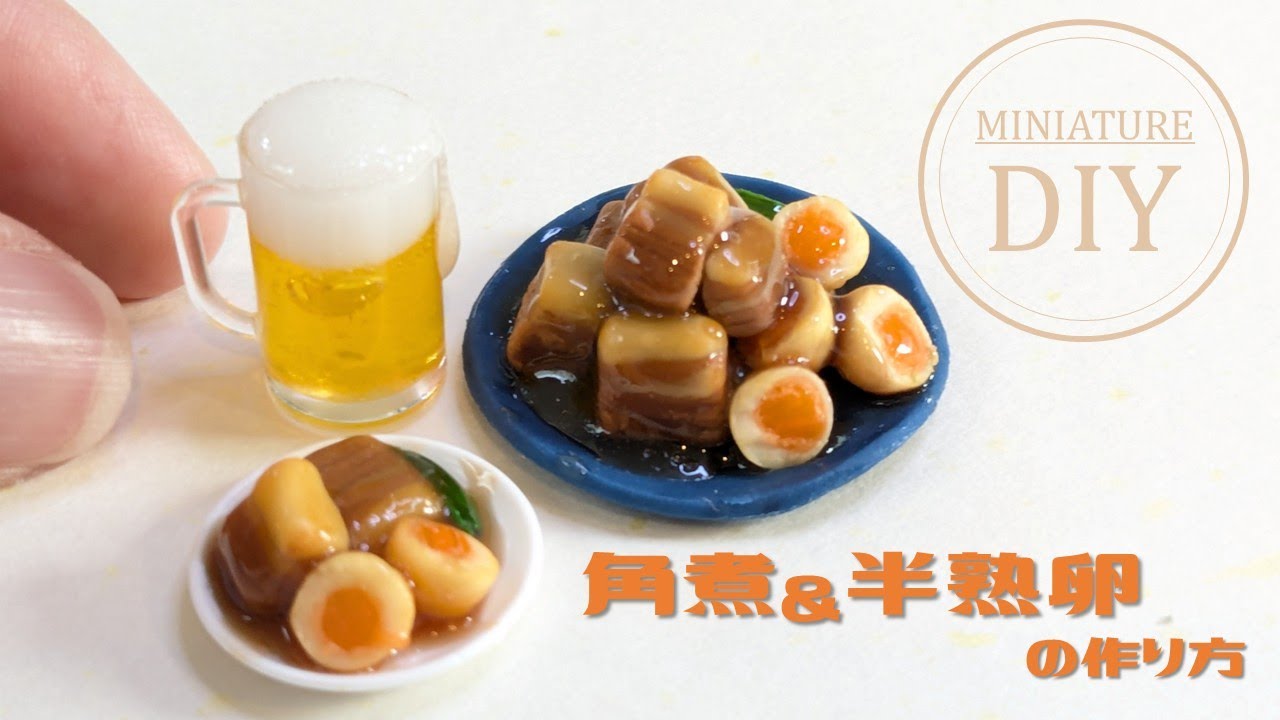 【粘土】ミニチュア角煮＆半熟煮卵の作り方