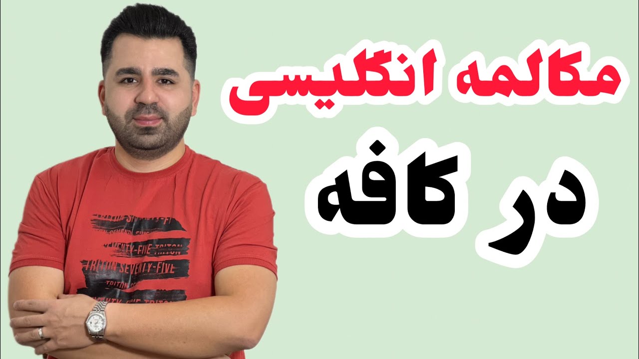 تو 8 دقیقه یاد بگیر چطوری باید تو کافه صحبت کنی🔥آموزش زبان انگلیسی