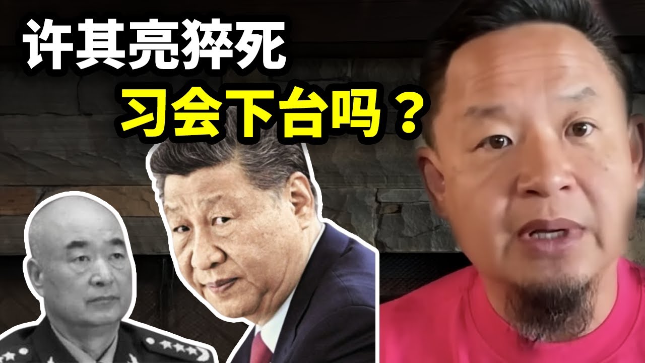 习近平“亲信”许其亮猝死背后，是习即将下台还是清理门户？结果三个月内必见分晓，大家拭目以待！