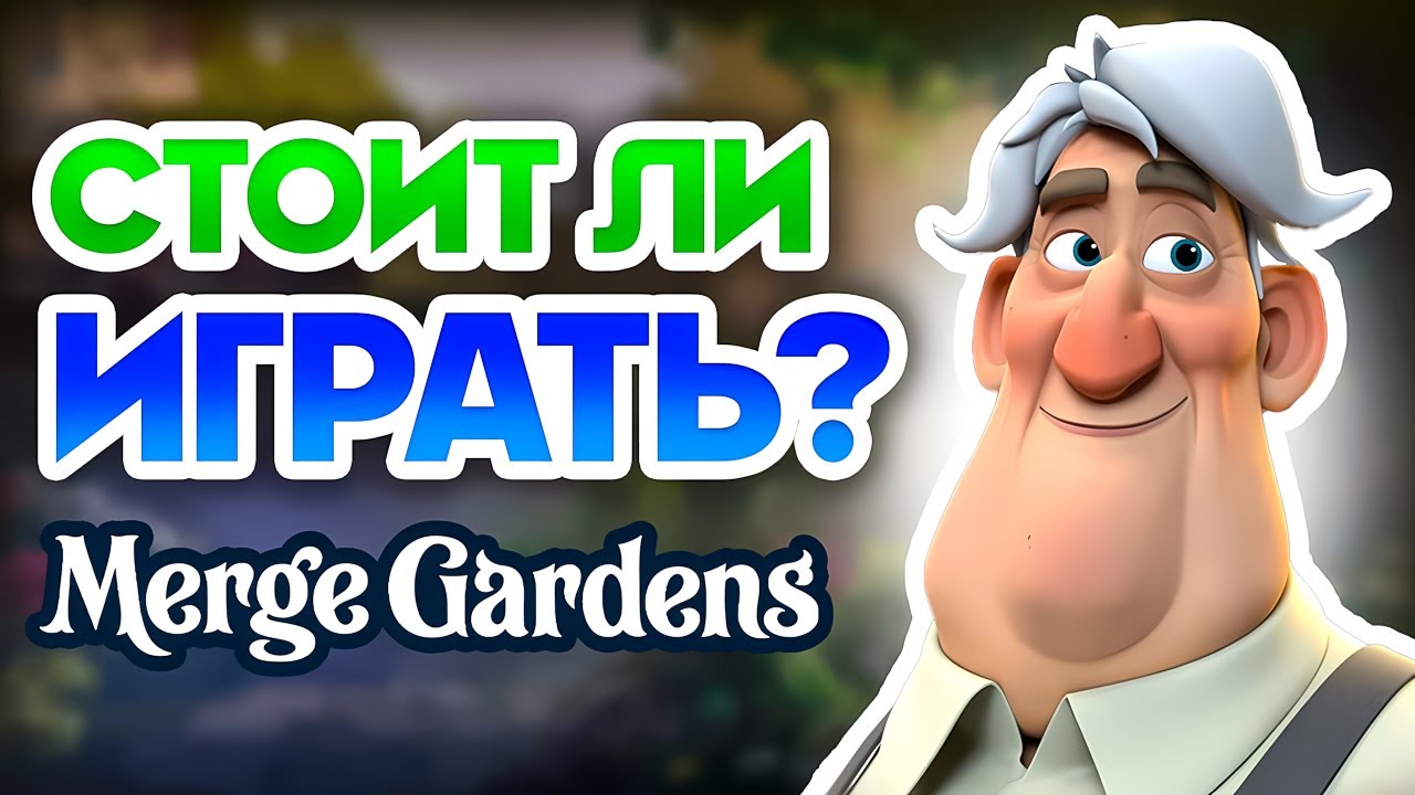 ЛУЧШАЯ Merge Игра❓ Merge Gardens Обзор 🌳 2025
