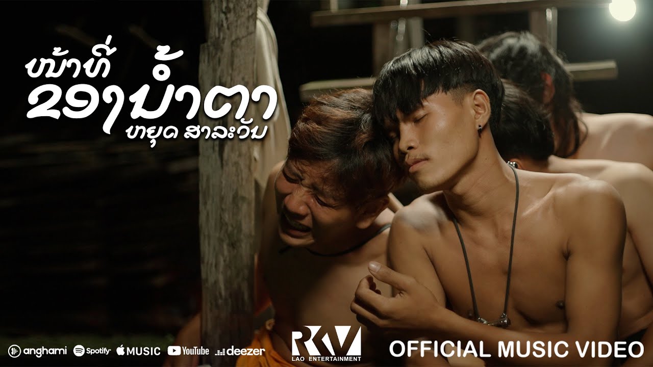 ໜ້າທີ່ຂອງນ້ຳຕາ (หน้าที่ของน้ำตา) - Youd Salavan (Prod. By RKV LAO Entertainment)