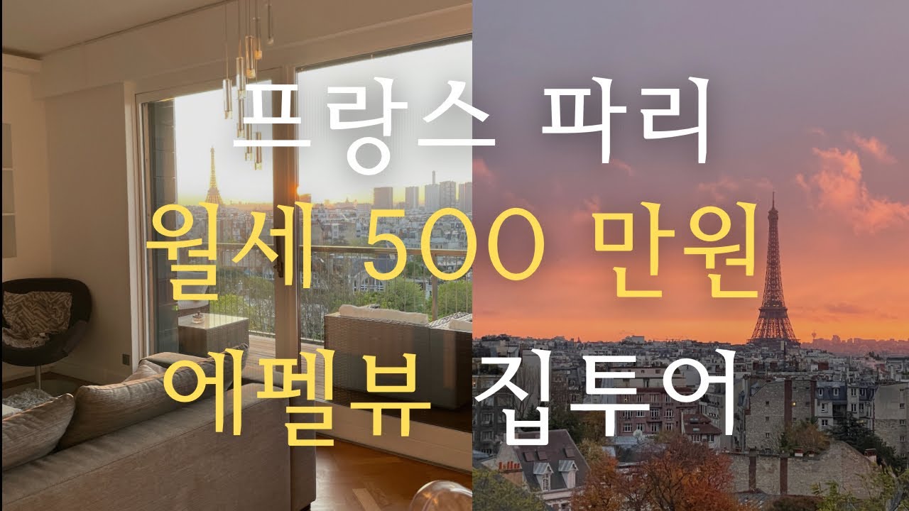 프랑스 파리 월세 500만원 집투어 (Paris home tour with Eiffel tower view)