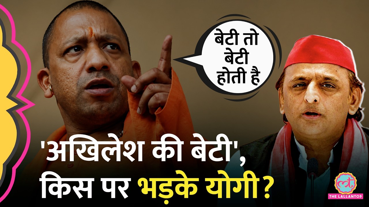 Akhilesh Yadav की बेटी पर अभद्र टिप्पणी के मामले पर क्या बोले Yogi Adityanath?