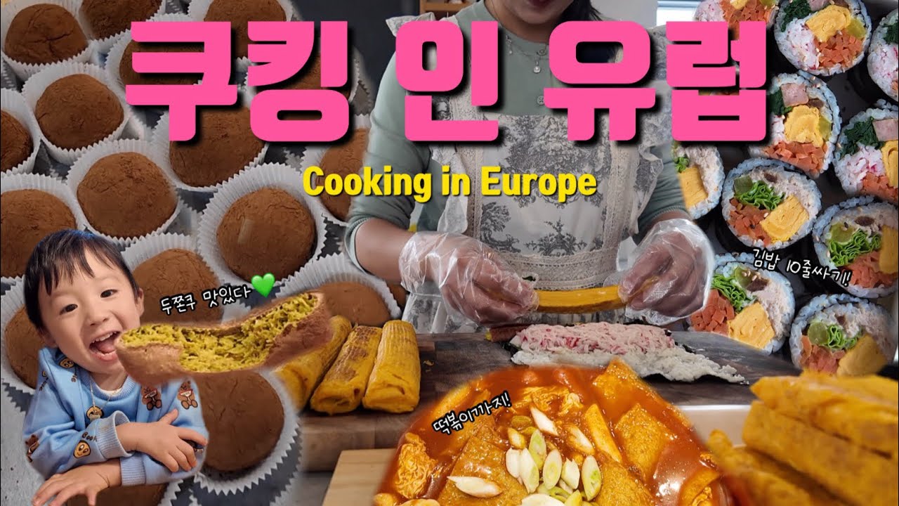 🇸🇮슬로베니아 집에서 김밥10줄싸고 두쫀쿠 만들기👩🏻‍🍳💚🤎