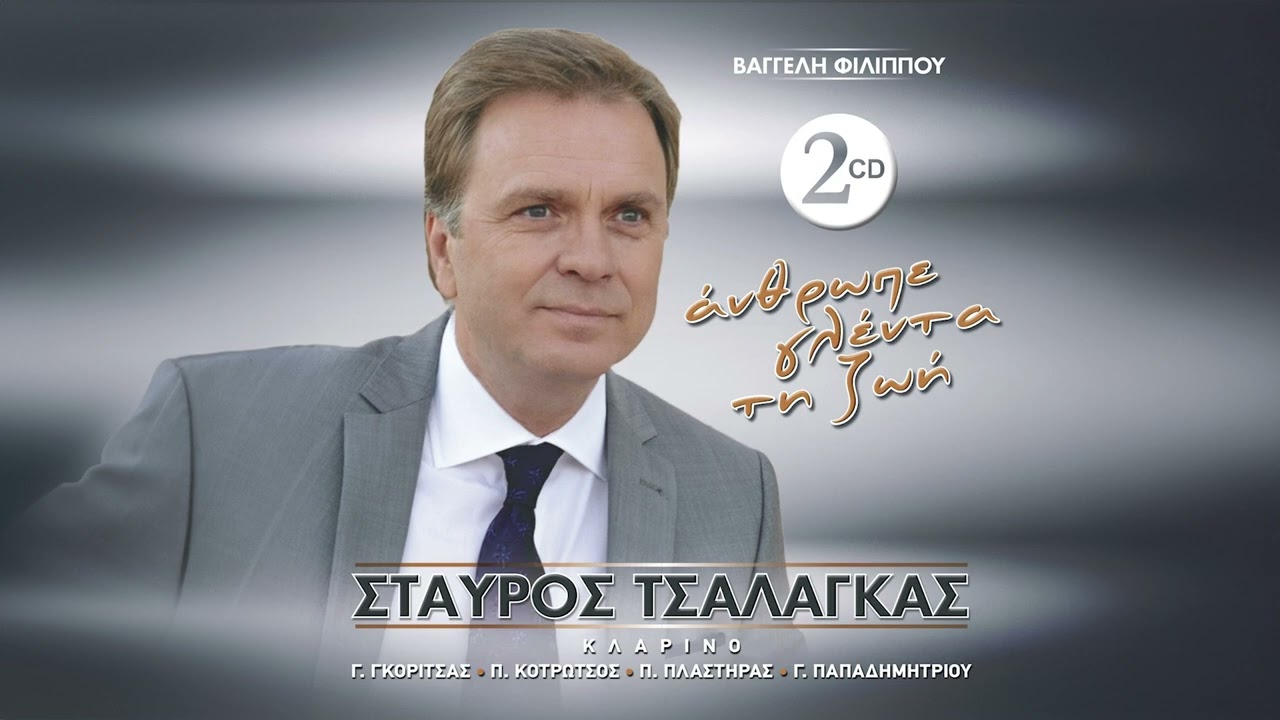 Σταύρος Τσαλάγκας - Έπιασε Βροχή Και Μπόρα (1η Εκτέλεση) - Official Audio Release