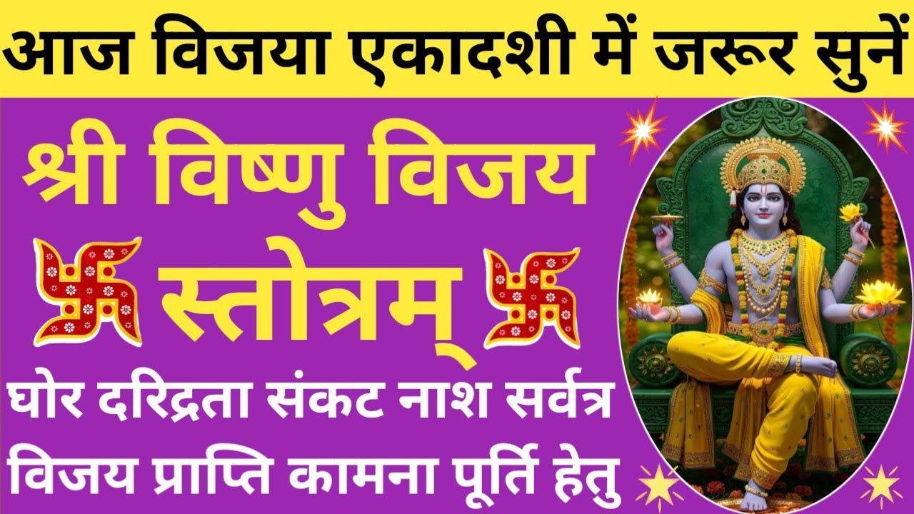 Vijaya Ekadashi 2026🌹विजया एकादशी🌿विष्णु विजय स्तोत्रम्🔥Vishnu Vijay Stotram🚩ekadashi​ special