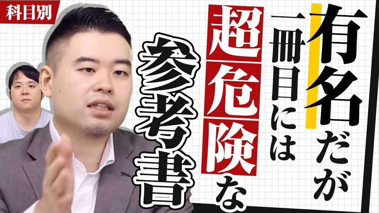 良書だが「一冊目には超危険」な参考書