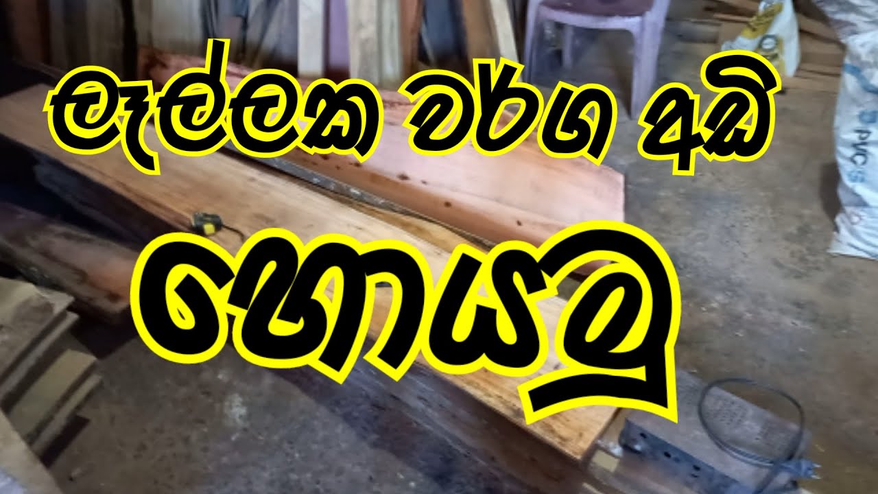 How to Solve Squre Feet Sinhala ලෑල්ලක ව්ර්ග අඩි ගාන හොයමු