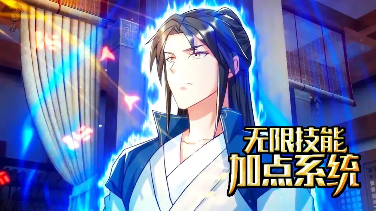 💥💥💥《无限技能加点系统》第1-57话 无限顿悟，神级功法！#热血 #冒险 #玄幻 #战斗 【正版授权】 #次元动漫