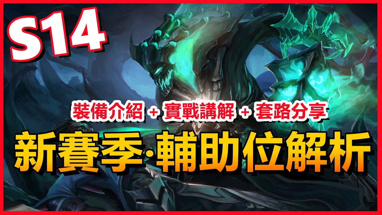 LOL 英雄聯盟【輔助SUP教學】S14新賽季輔助位解析！裝備道具、實戰講解、套路分享！#LOL#英雄聯盟#木魚仔