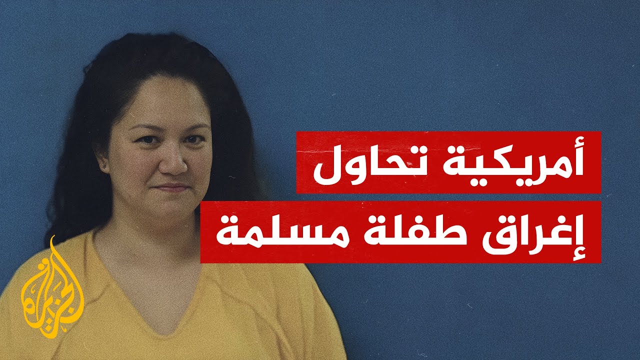 محاولة إغراق طفلة أمريكية من أصل فلسطيني