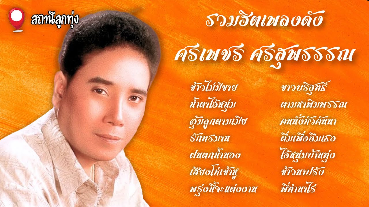 รวมฮิตเพลงดัง : ศรเพชร ศรสุพรรรณ l #ข้าวไม่มีขาย #น้ำตาไอ้หนุ่ม #ข้าวนาปรัง