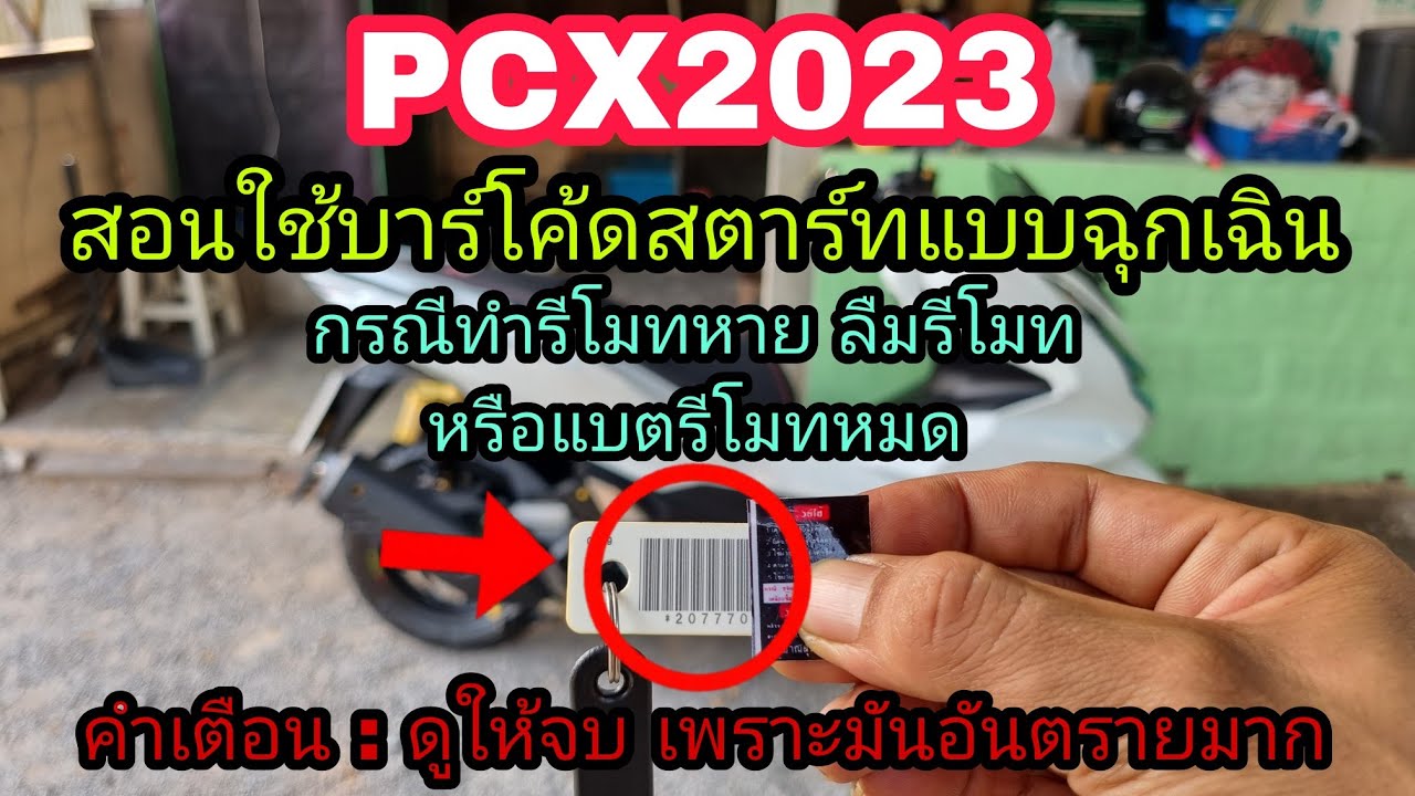 PCX2023 สอนใช้บาร์โค้ด ในการสตาร์ทฉุกเฉิน กรณีทำรีโมทหาย หรือ ลืมรีโมท (กรุณาดูให้จบ) อันตราย