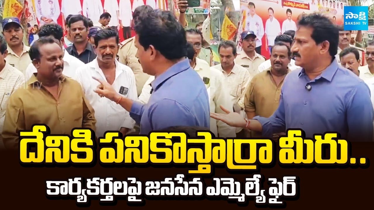 Big Shock to Janasena MLA Bommidi Nayakar : Serious on Party Activists | Pawan Kalyan | Sakshi TV