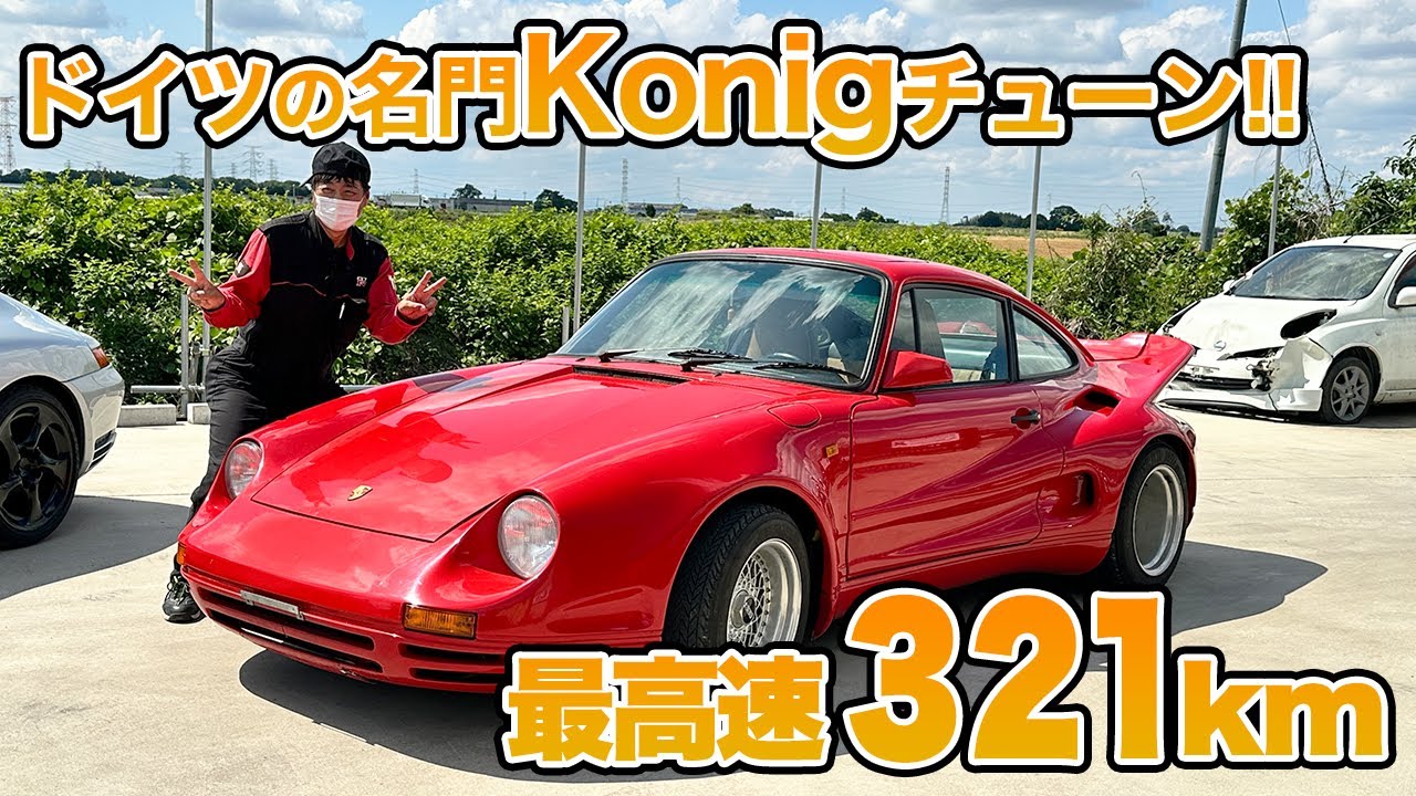 【ケーニッヒ】超々貴重なポルシェ911・ケーニッヒターボを買ってしまった！！【930ターボ】