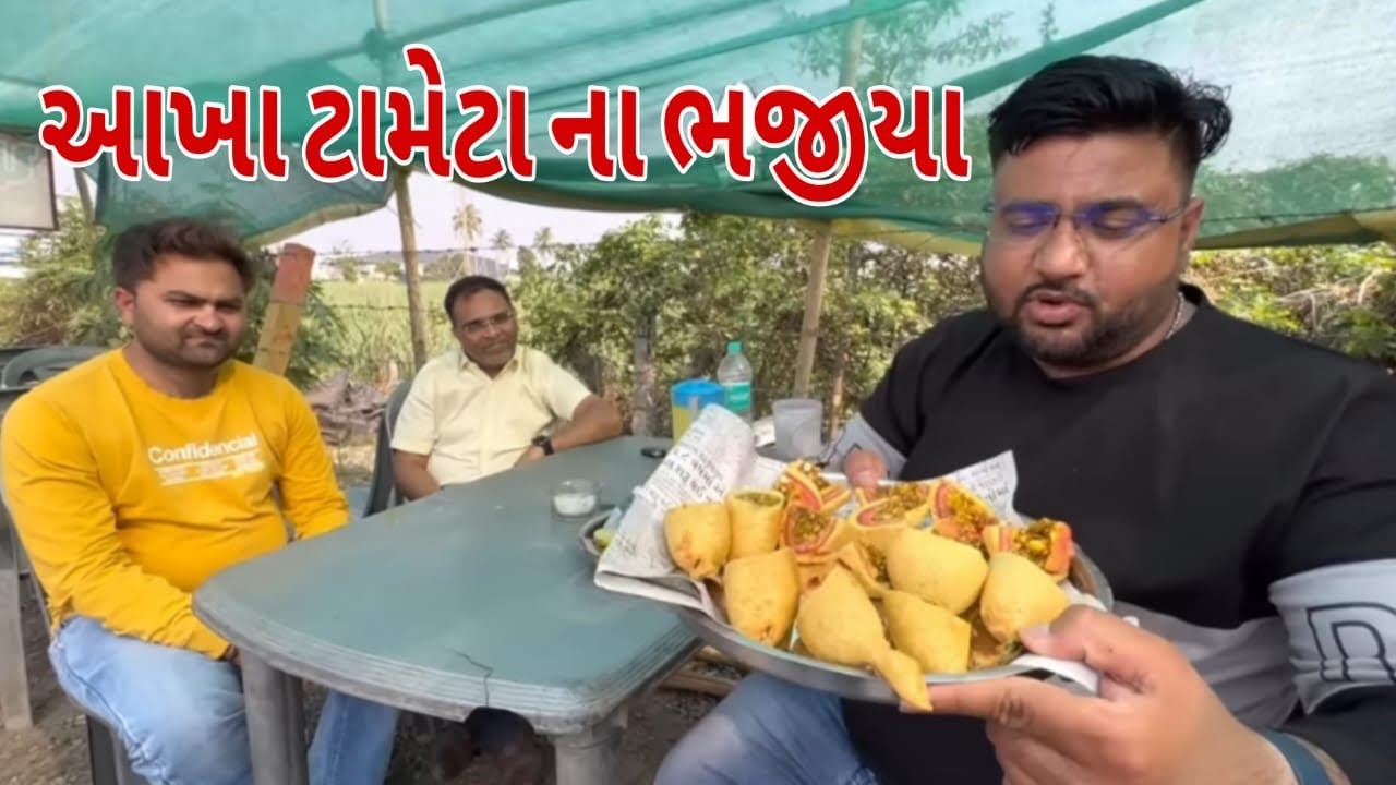કમલેશ મોદી એ પહેલી વાર આખા ટામેટા ભરેલા તીખા મસાલા વાળા ભજીયા રેસિપી સુરત બેસ્ટ