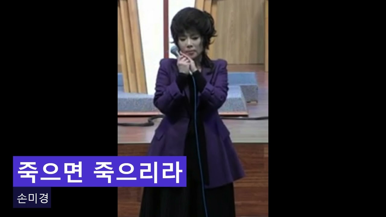 손미경 찬양 죽으면 죽으리라