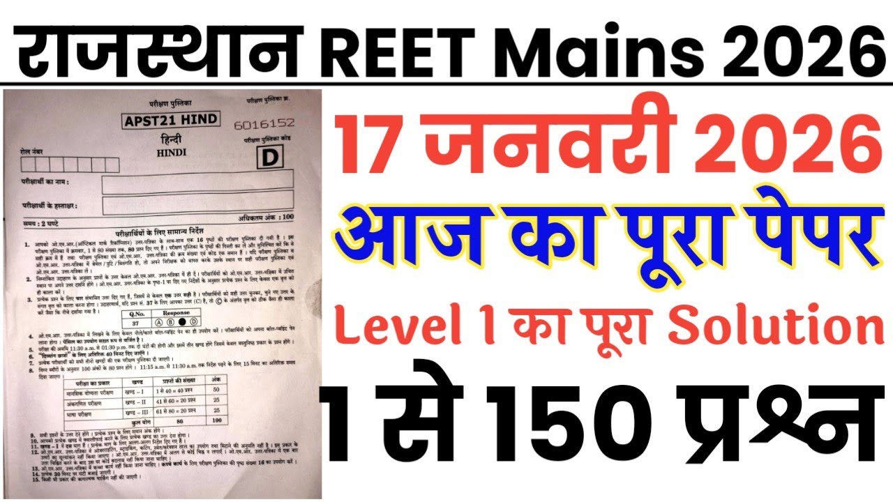 REET Mains 17 January 2026 Paper Solution | REET Mains 17 Jan Level 1 | Raj REET Mains Answer Key 