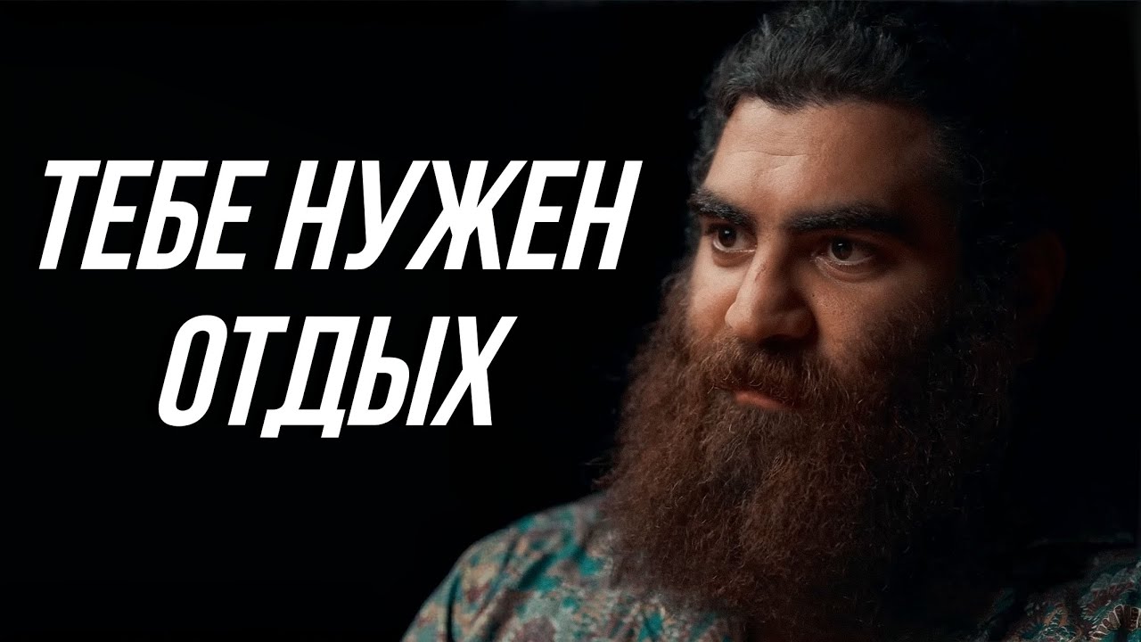 Необходимость в отдыхе - Арсен Маркарян 