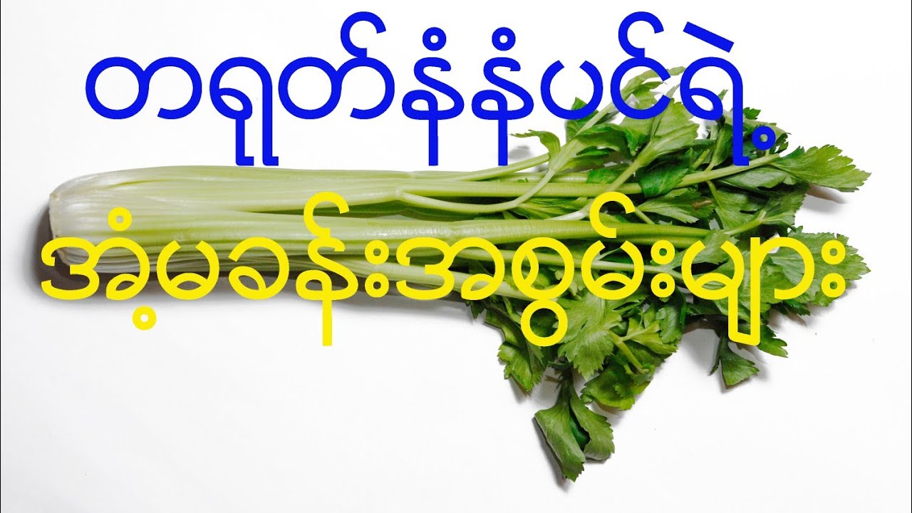 ဒီလိုရောဂါတွေအတွက် တရုတ်နံနံပင်ကို စားသုံးပေးပါ