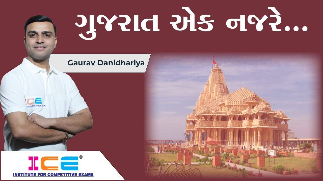 ગુજરાત એક નજરે | Gujarat ek Najar | ICE