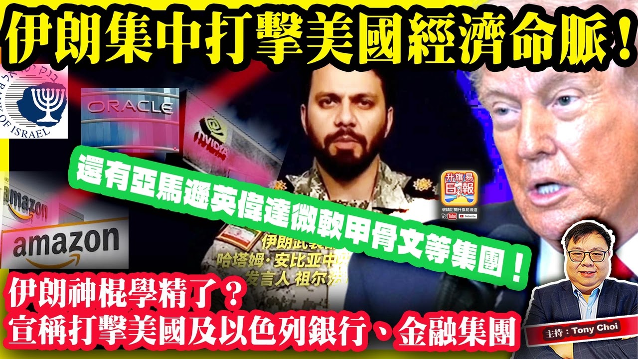 3.12【伊朗集中打擊美國經濟命脈！】伊朗神棍學精了？宣稱打擊美國及以色列銀行、金融集團，還有亞馬遜英偉達微軟甲骨文等集團！主持：Tony Choi