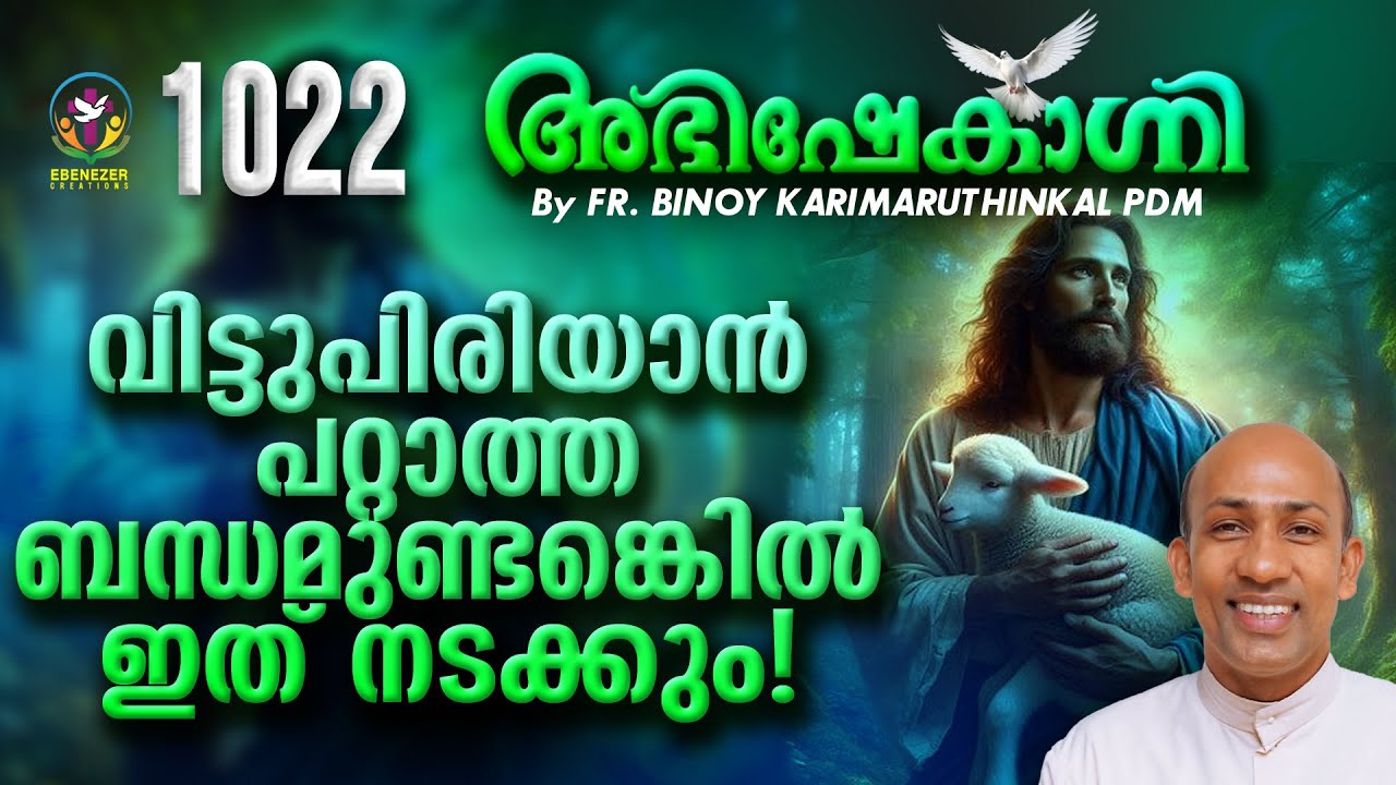 വിട്ടുപിരിയാൻ പറ്റാത്തബന്ധമുണ്ടെങ്കിൽ ഇത് നടക്കും ! | FR.BINOY KARIMARUTHINKAL | ABHISHEKAGNI 1022