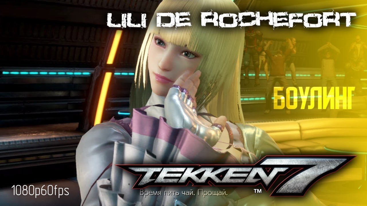 Tekken 7 Lili De Rochefort Боулинг + Страйкер [PC / 1080p60fps]