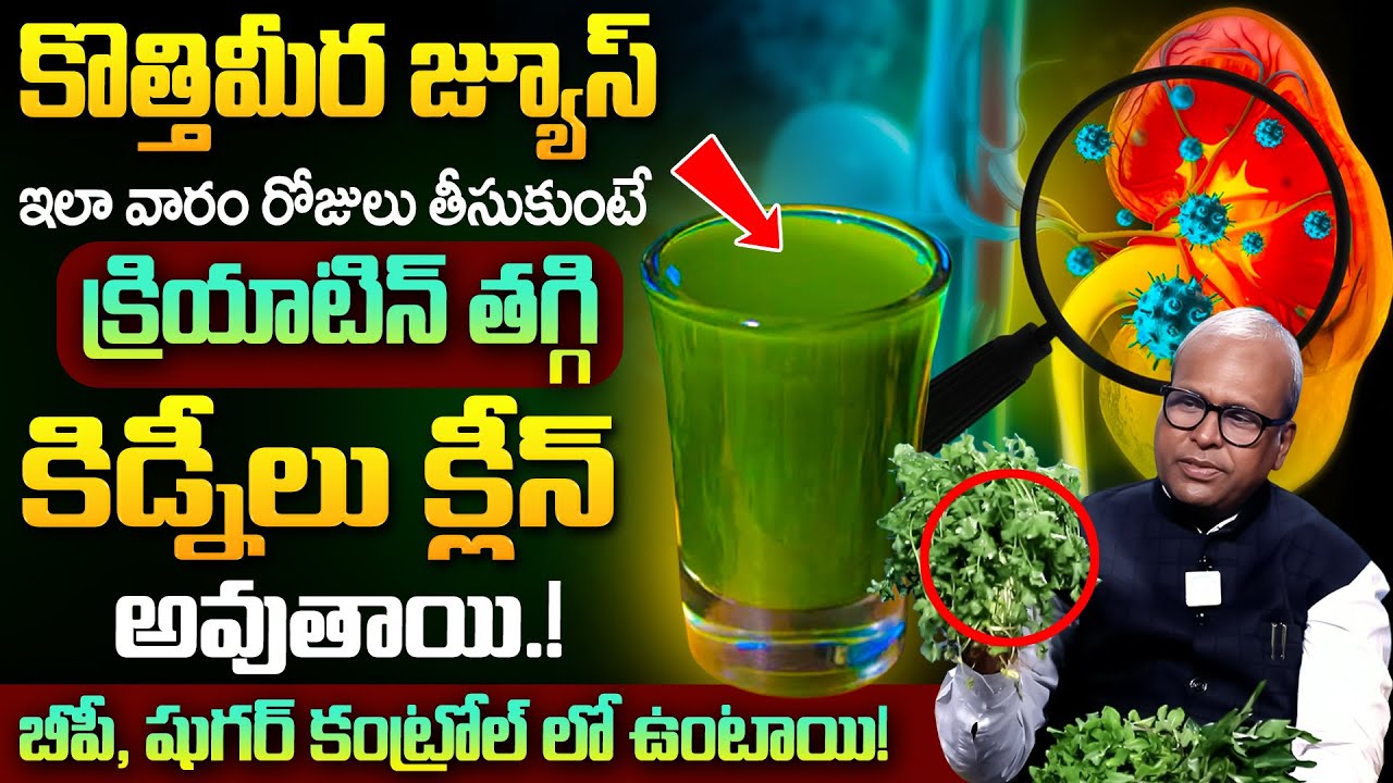 కొత్తిమీర జ్యూస్ ఇలా తీసుకుంటే కిడ్నీలు క్లీన్ అవుతాయి.! | Healthy Kidney | Dr G Srinivas Gupta