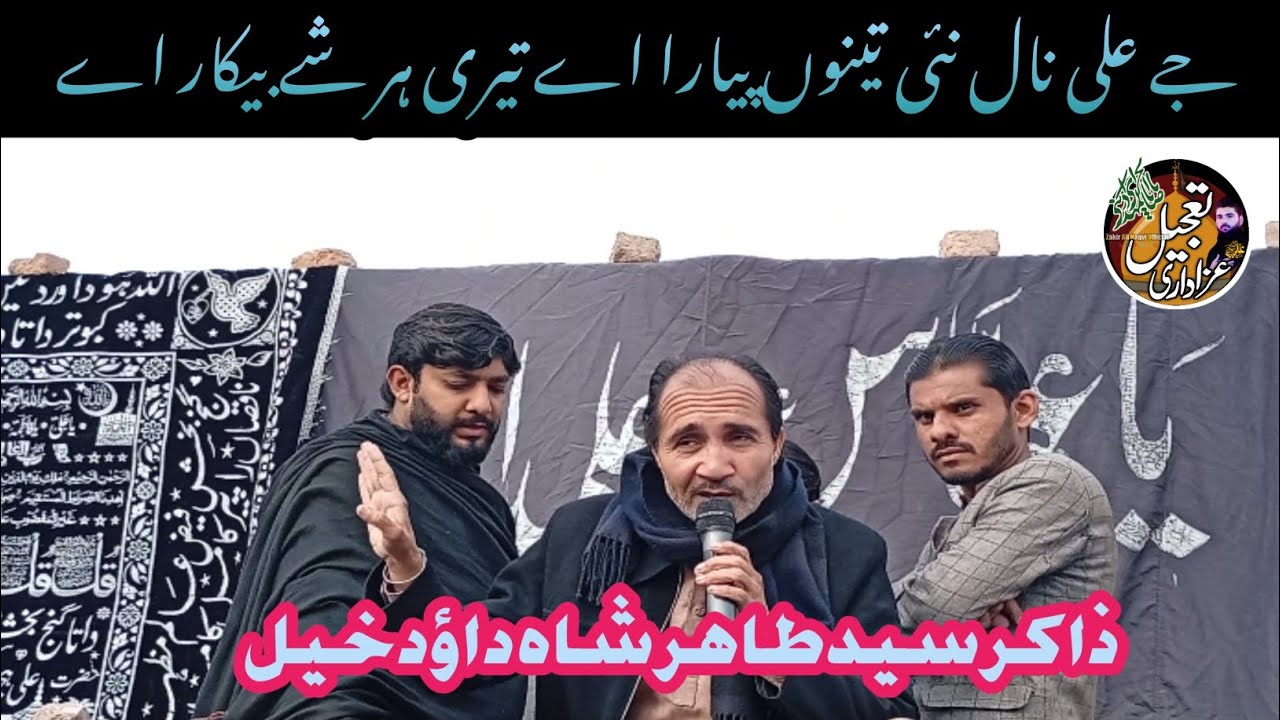 Zakir Syed Tahir Shah Daud khel || Qasida Je Ali naal ni tenu piyar ay