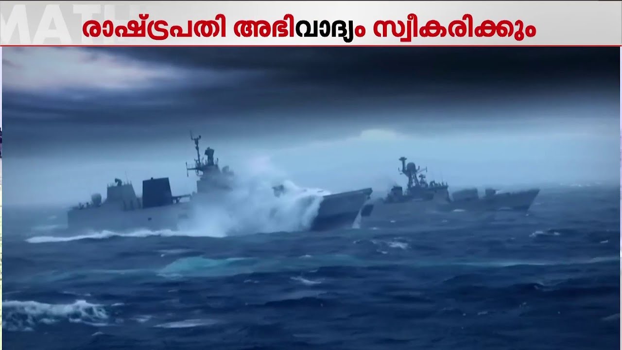 ബംഗാൾ ഉൾക്കടലിൽ കപ്പലുകളുടെ പരേഡ്; 72 രാജ്യങ്ങൾ പങ്കെടുക്കുന്ന ഫ്ലീറ്റ് റിവ്യൂ ഇന്ന് തുടങ്ങും