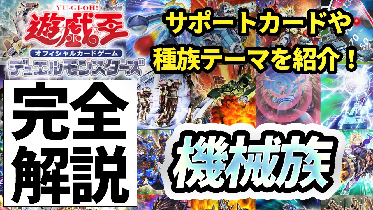【必見！】種族別汎用カード解説 機械族編【遊戯王マスターデュエル-Yu-Gi-Oh!  Master Duel】