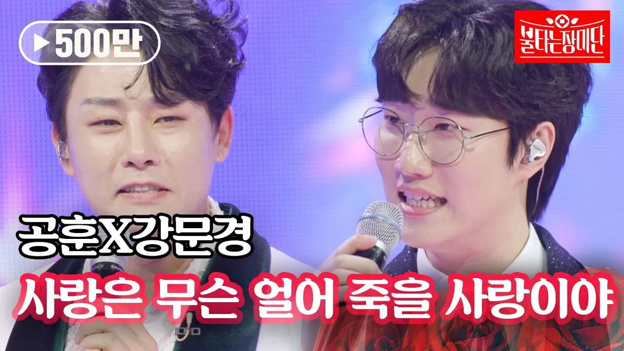 강문경X공훈 - 사랑은 무슨 얼어 죽을 사랑이야｜불타는 장미단 49회