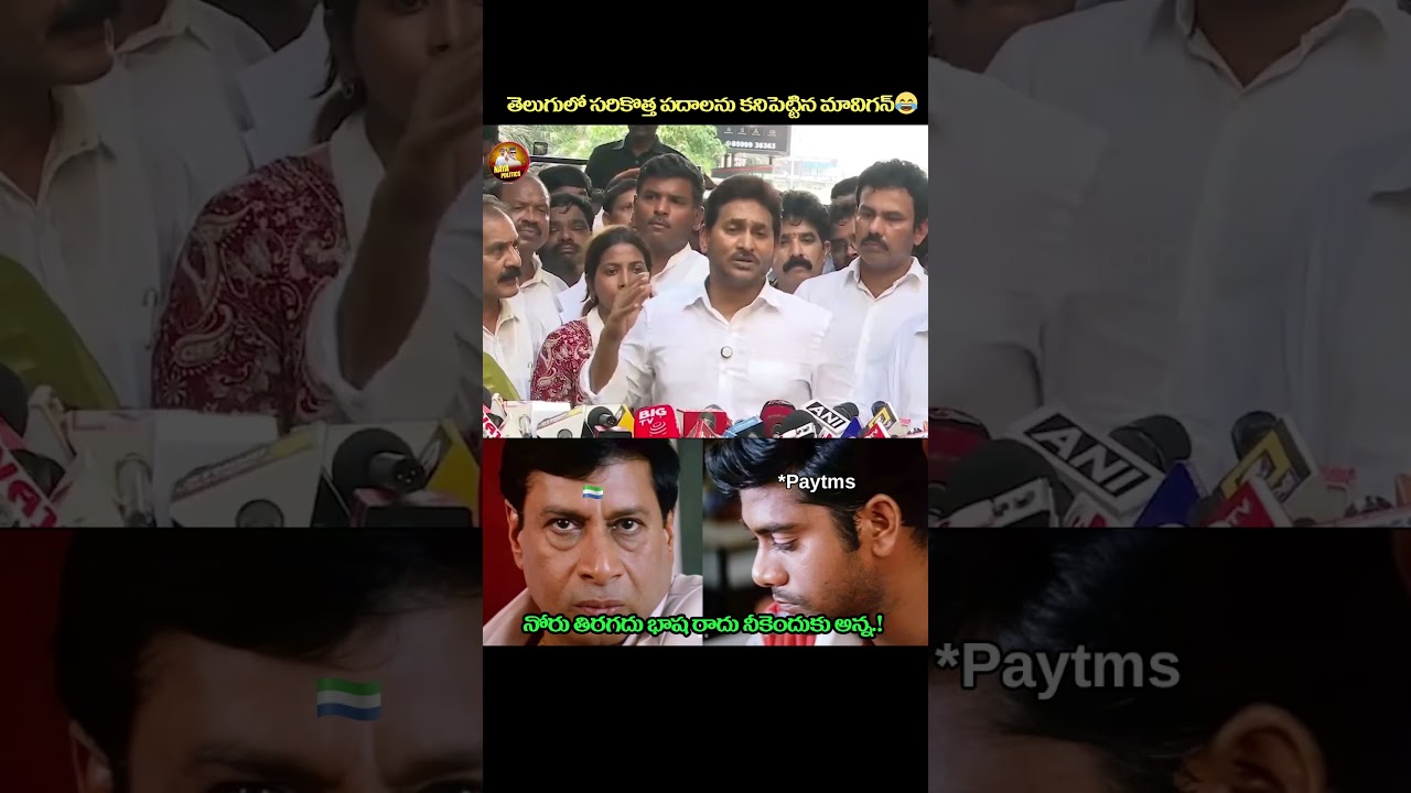 నోరు తిరగదు నీకెందుకు😂#ysjagan #ysrcp #viralshort #tdp #cbn #ytviral #troll #comedy #jagantrolls #yt