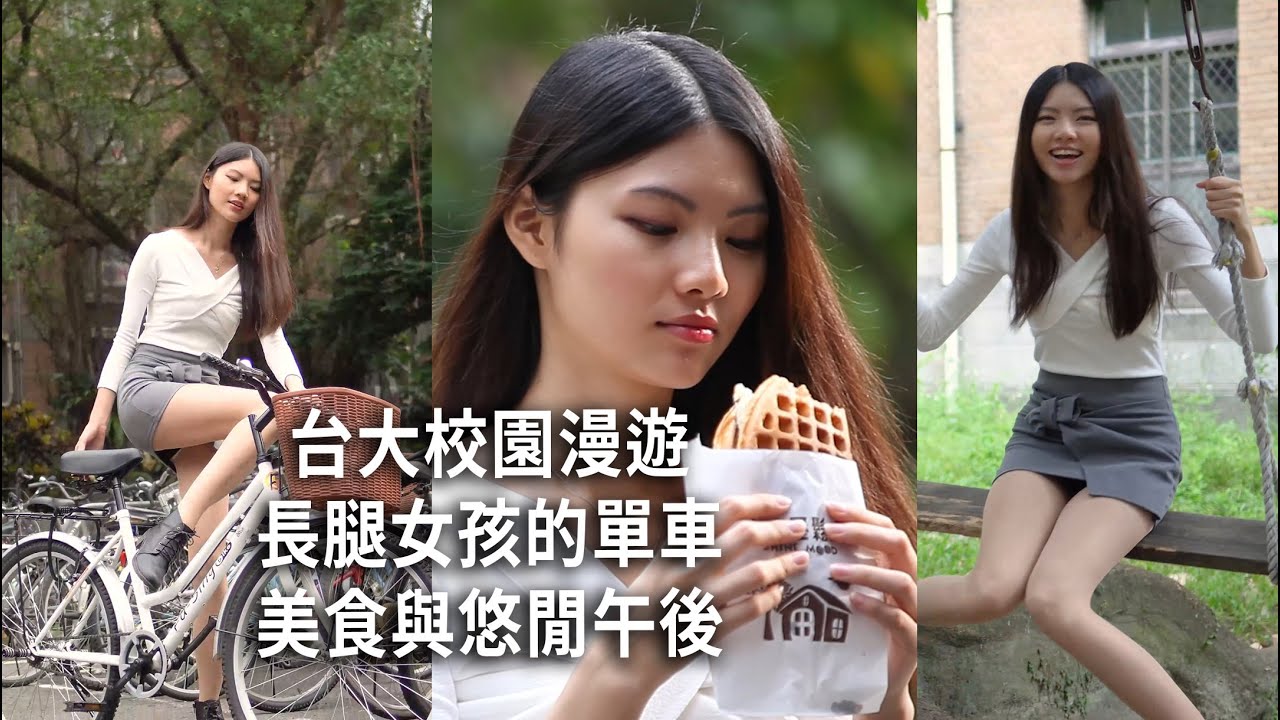 台大校園漫遊｜長腿女孩的單車、美食與悠閒午後