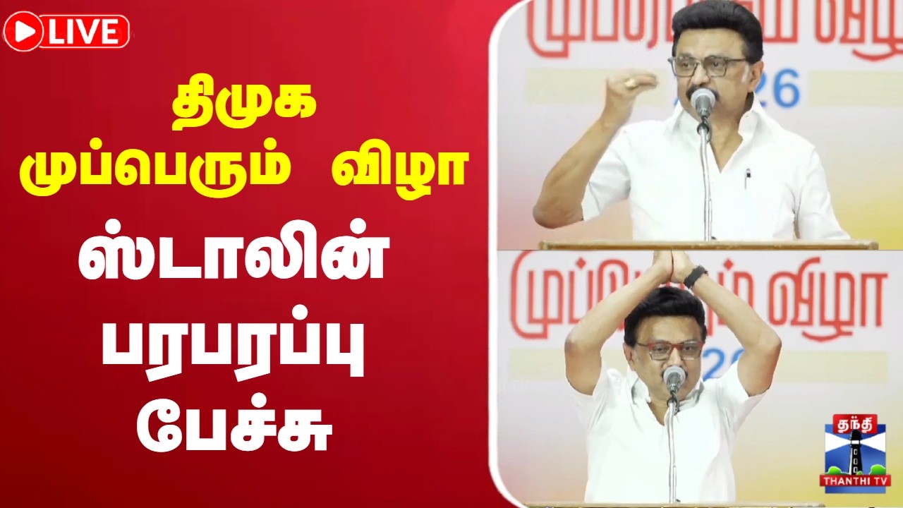 🔴LIVE : MK Stalin | DMK | ஸ்டாலின் பரபரப்பு பேச்சு