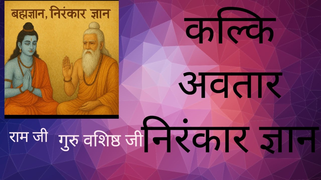 राम जी ने गुरू वशिष्ठ से ब्रह्मज्ञान, निरंकार का कैसे लिया और क्या मिला? कल्कि अवतार।।