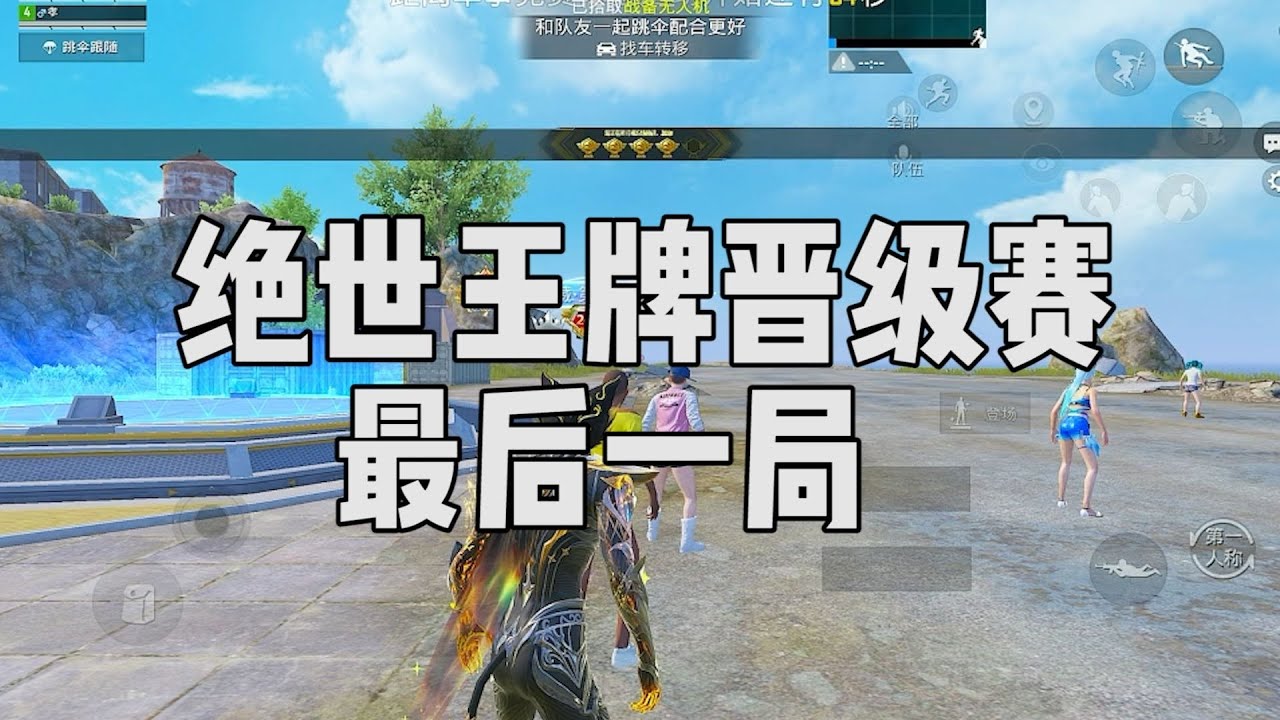 没进度保护的绝世王牌，还能顺利晋级吗？