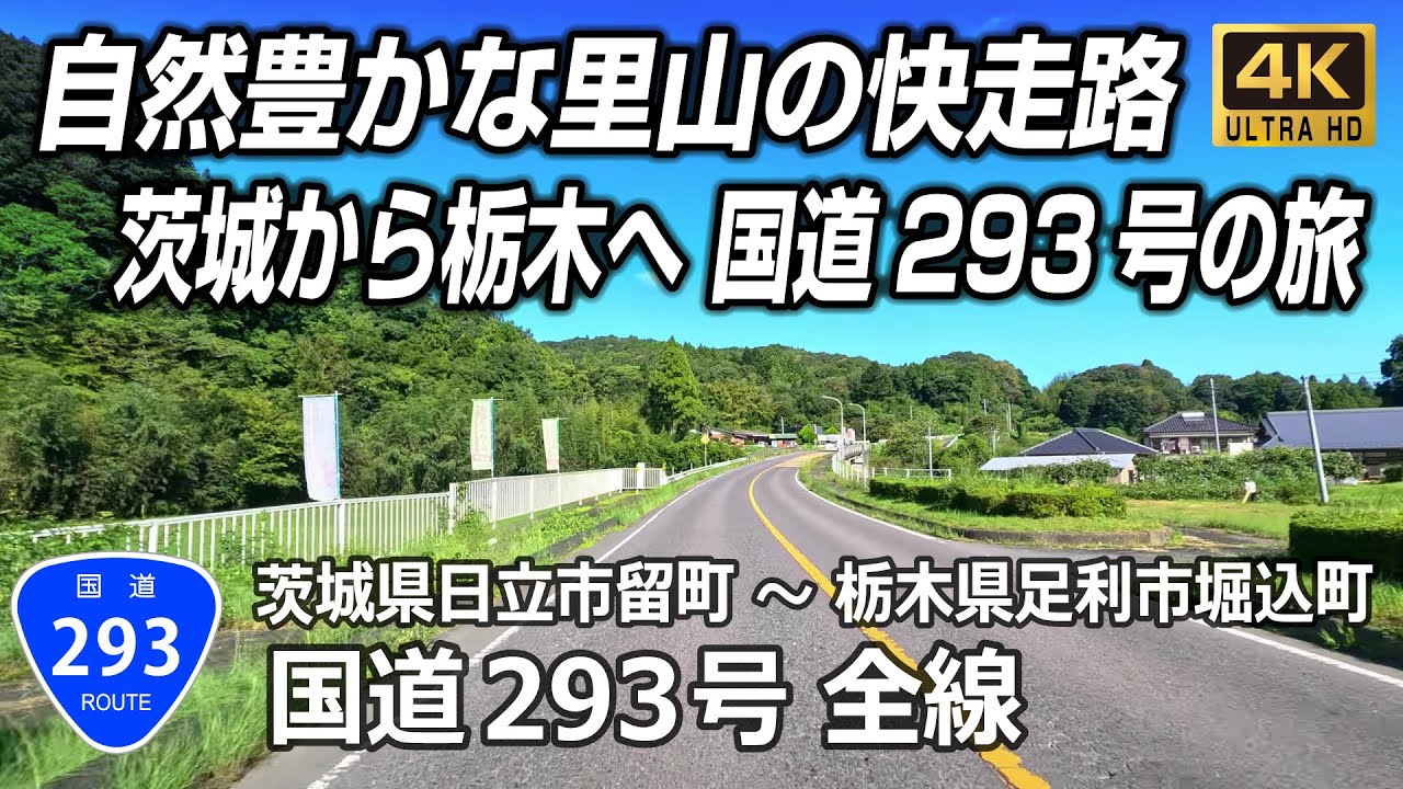 国道293号 全線｜川と山景色に癒されるドライブ旅｜茨城日立 → 栃木足利  約160km