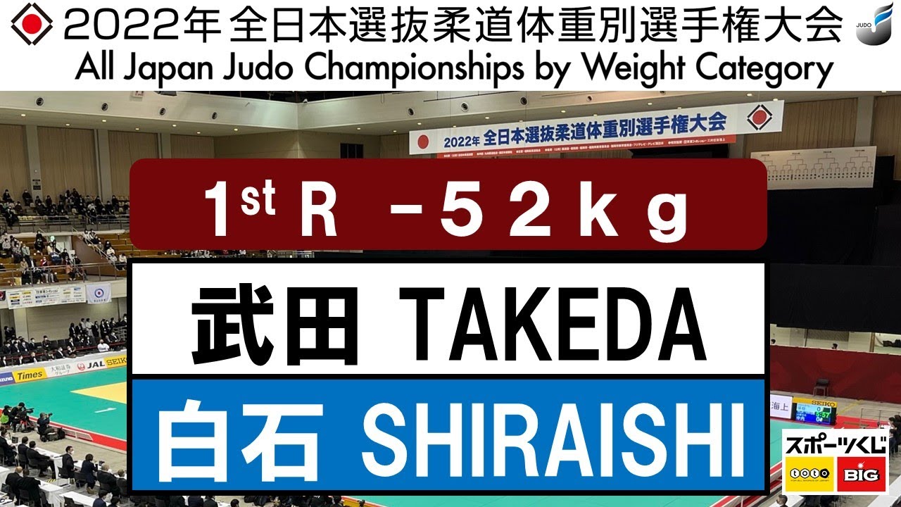 2022選抜体重別　女子52kg級　一回戦　1R　武田　亮子R  TAKEDA  &nbsp;白石　響H  SHIRAISHI