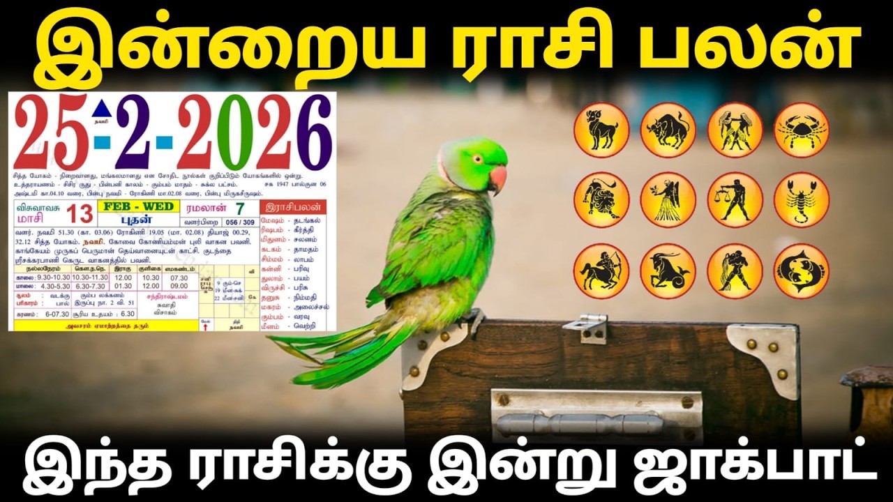 25/2 /2026 இன்று அருள் வாக்கு கேட்டு விட்டுப் போ ! மனஸ்தாபங்கள் பூதாகரமாக வெடிக்கும் ! daily raasi !