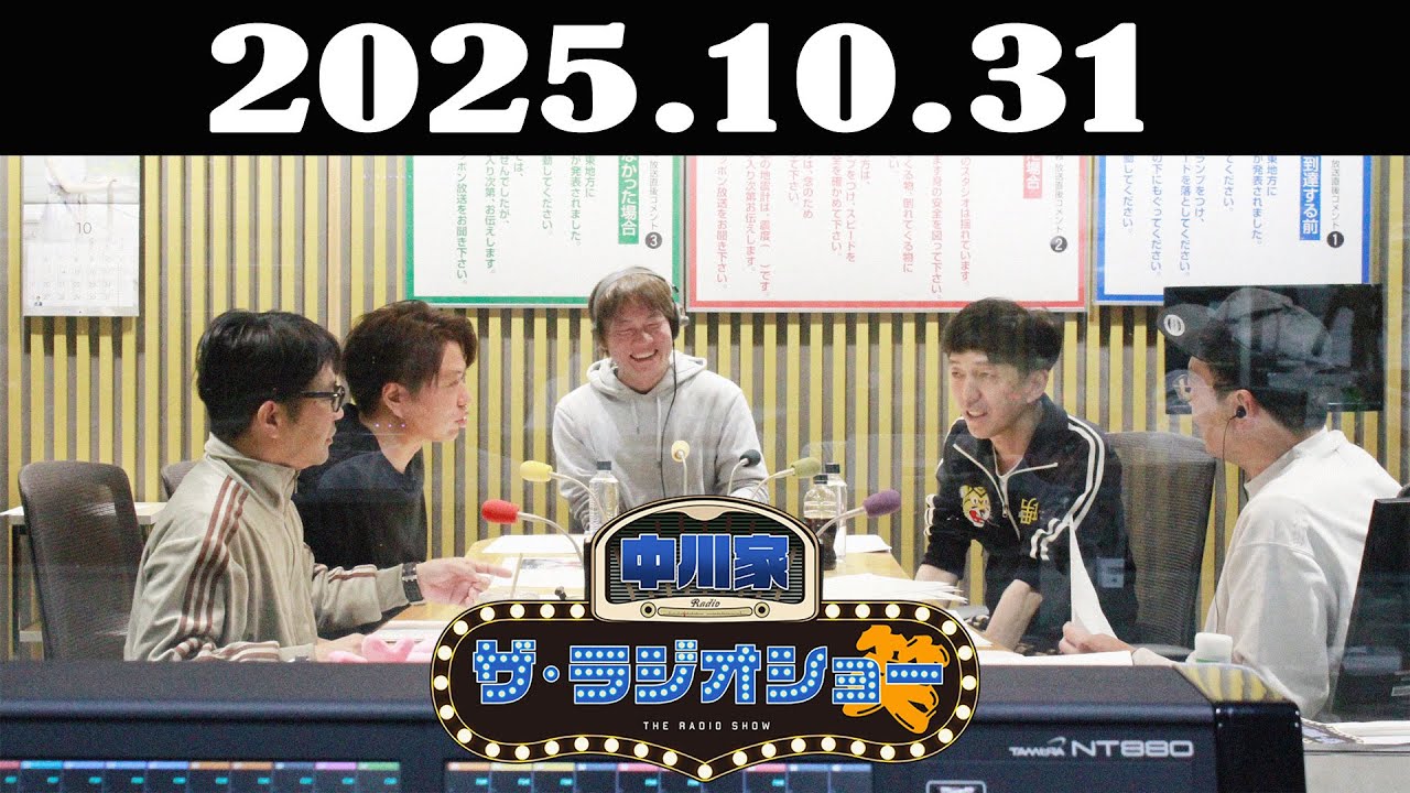 中川家 ザ・ラジオショー 2025年10月31日「中川家、東島衣里（ニッポン放送アナウンサー）　ゲスト：2丁拳銃」