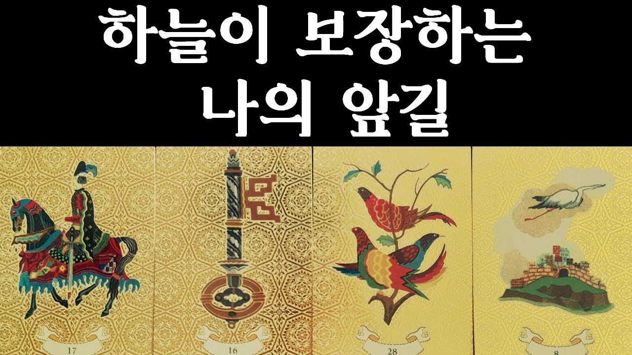 [타로/천운] 하늘이 이것만은 꼭 이뤄주신다고 합니다🙏 6개월 이내 일어날 일🔮
