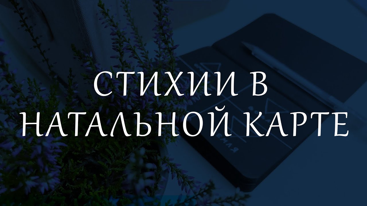 Стихии в натальной карте.