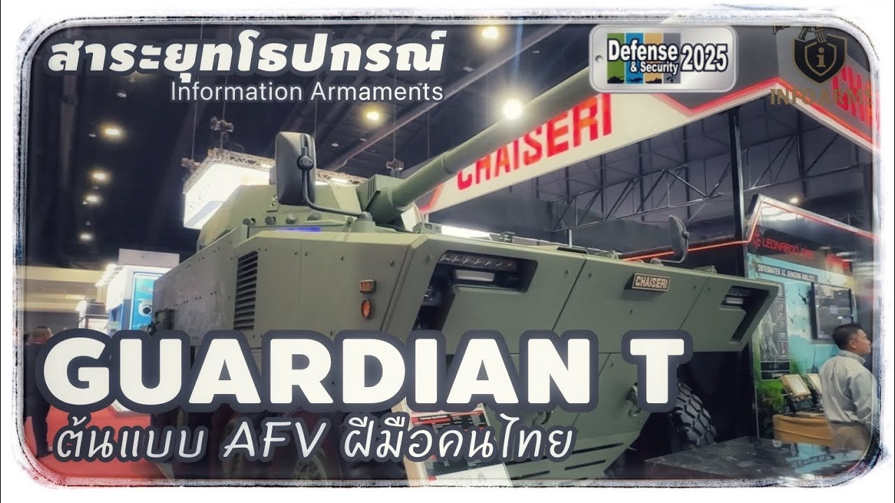 Guardian T สุดยอดต้นแบบ AFV ฝีมือคนไทย 