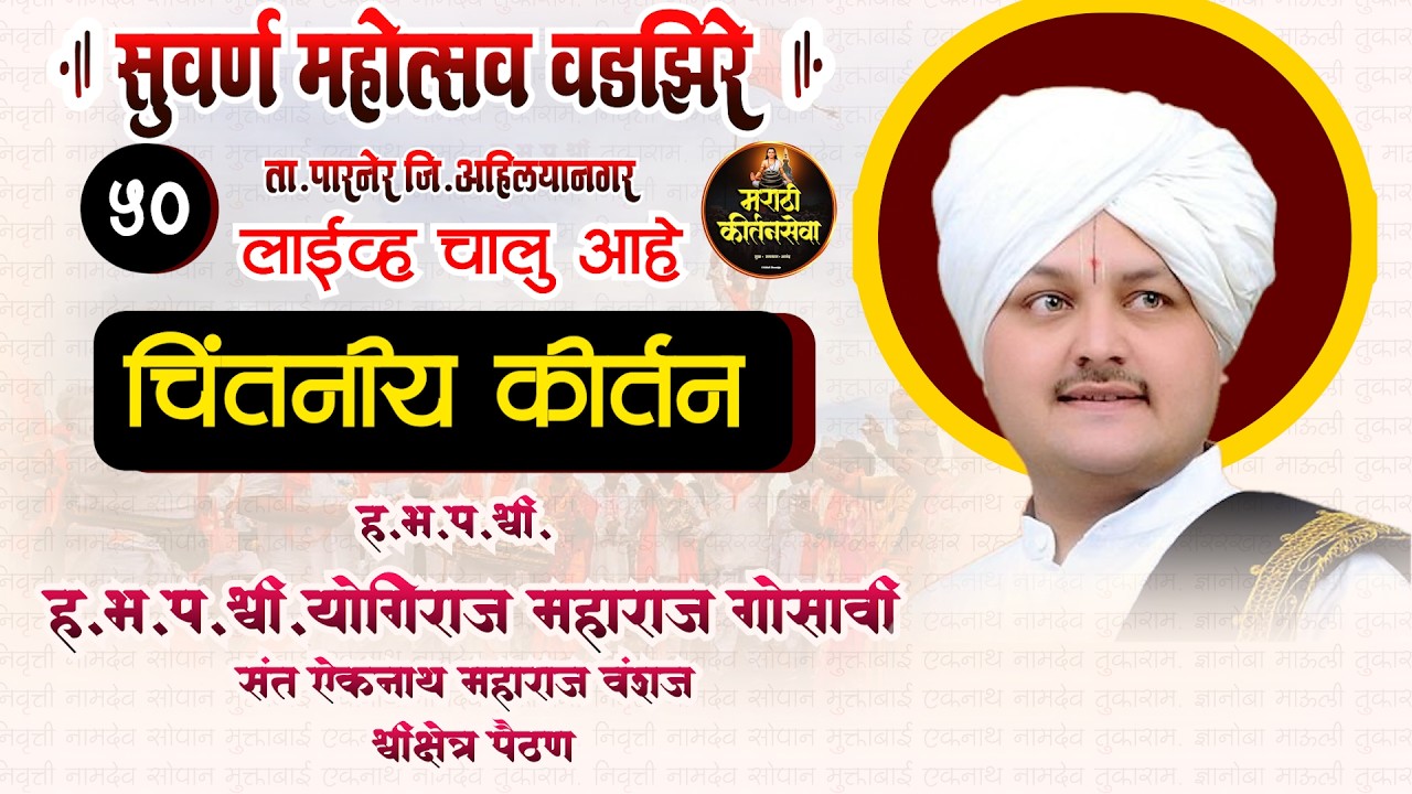 🔴 LIVE  सुवर्ण महोत्सव श्रीक्षेत्र वडझिरे | ह.भ.प.योगिराज महाराज गोसावी  | Sampurn Kirtan Live